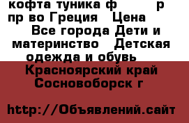 кофта-туника ф.Unigue р.3 пр-во Греция › Цена ­ 700 - Все города Дети и материнство » Детская одежда и обувь   . Красноярский край,Сосновоборск г.